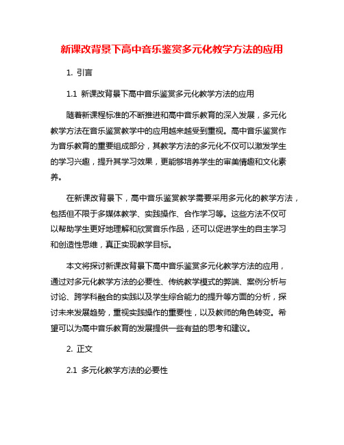 新课改背景下高中音乐鉴赏多元化教学方法的应用