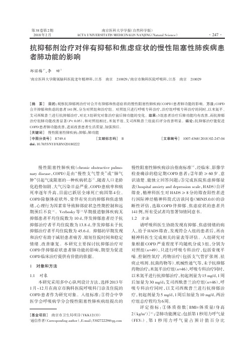 抗抑郁剂治疗对伴有抑郁和焦虑症状的慢性阻塞性肺疾病患