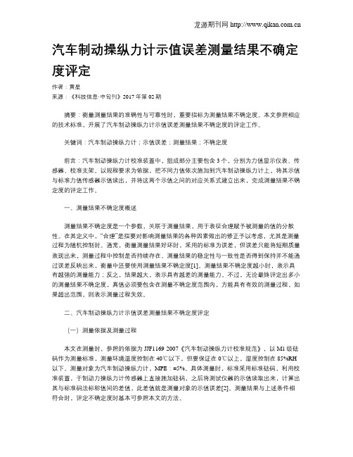 汽车制动操纵力计示值误差测量结果不确定度评定