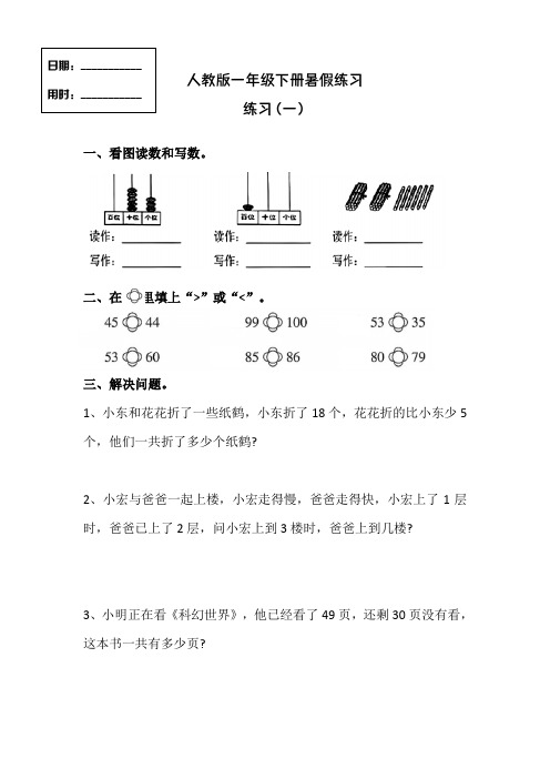 +暑假练习(假期作业)-2023-2024学年一年级下册数学人教版 (1)