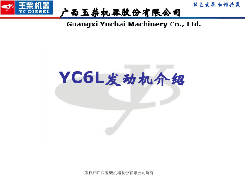 YC6L发动机介绍-201107