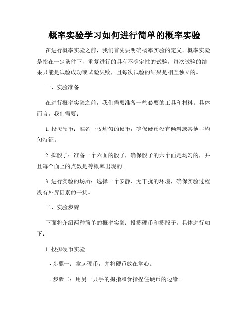 概率实验学习如何进行简单的概率实验