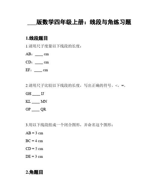 ___版数学四年级上册：线段与角练习题