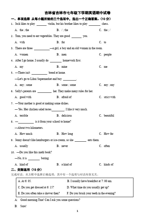 吉林省吉林市七年级下学期英语期中试卷(含答案)