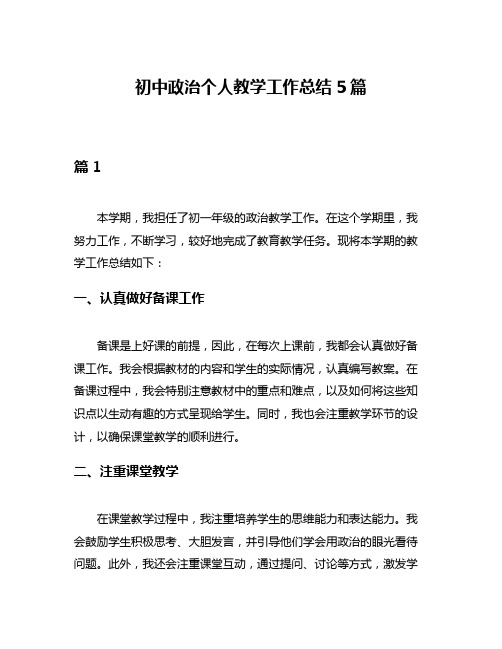 初中政治个人教学工作总结5篇