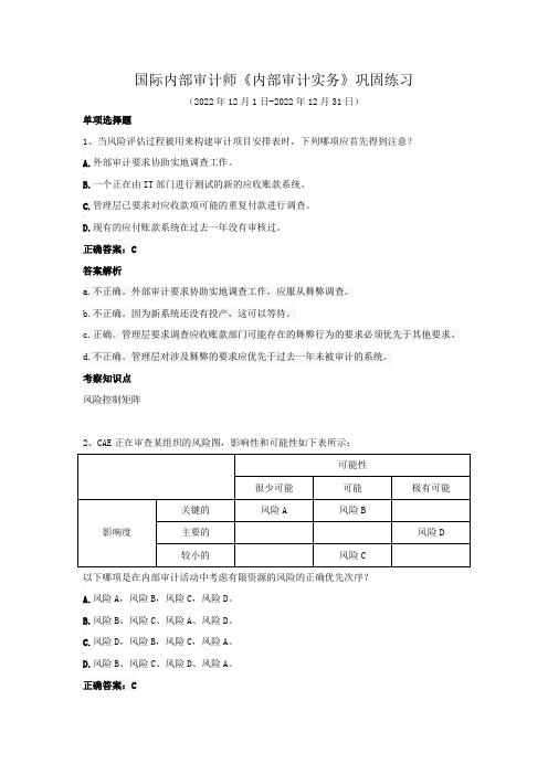 国际内部审计师-《内部审计实务》巩固练习(2022年12月)