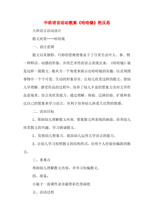 中班语言活动教案《哈哈镜》附反思