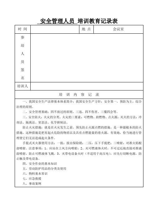 管理人员安全任职资格培训教育记录表