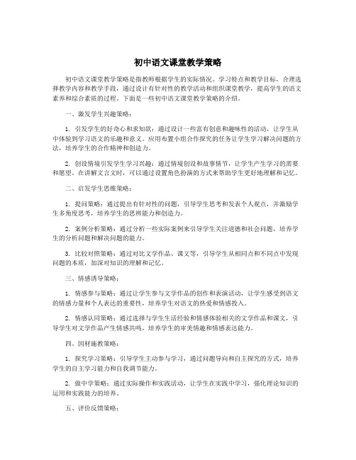 初中语文课堂教学策略