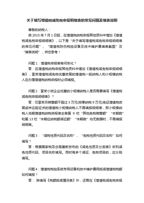 关于填写增值税减免税申报明细表的常见问题及填表说明