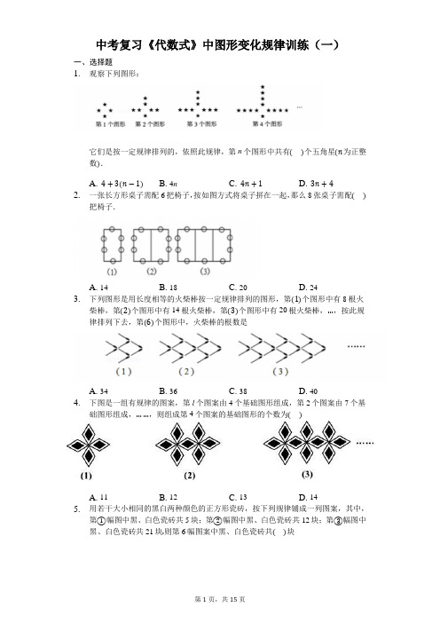 中考复习《代数式》中图形变化规律训练(一)(有答案)