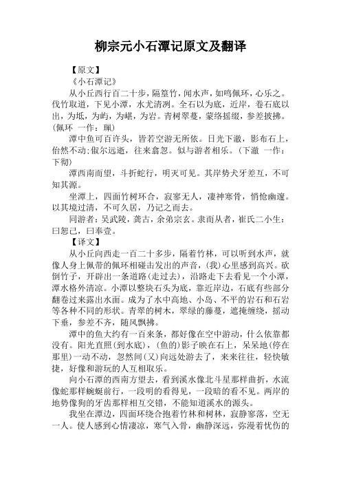 柳宗元小石潭记原文及翻译