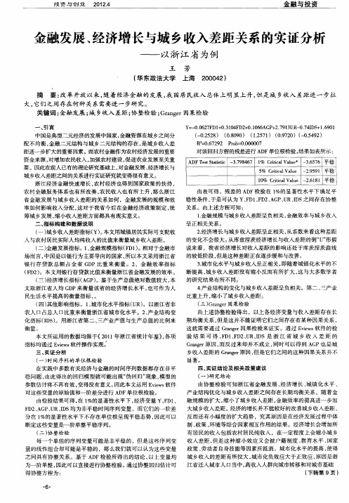 金融发展、经济增长与城乡收入差距关系的实证分析——以浙江省为例