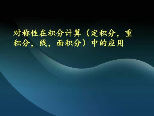 对称性在积分计算(定积分,重积分,线,面积分)中的应用