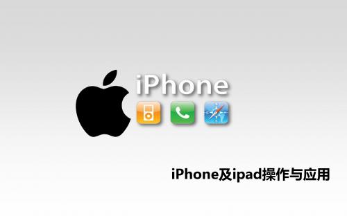 iphone及ipad的基础操作与应用