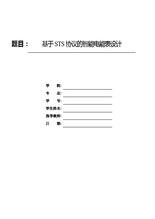 毕业设计基于STS协议的智能电能表设计