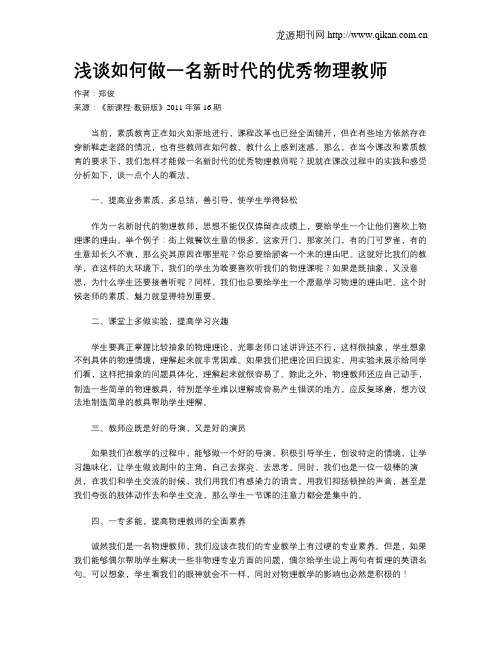 浅谈如何做一名新时代的优秀物理教师