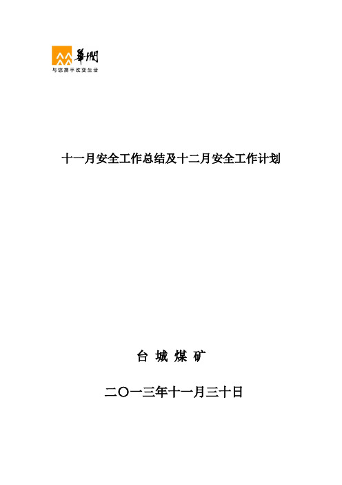 11月安全工作总结及12月安全工作计划