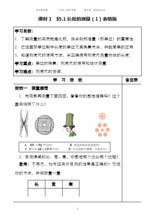 苏科版初中物理八年级上册 长度和时间的测量 学案 