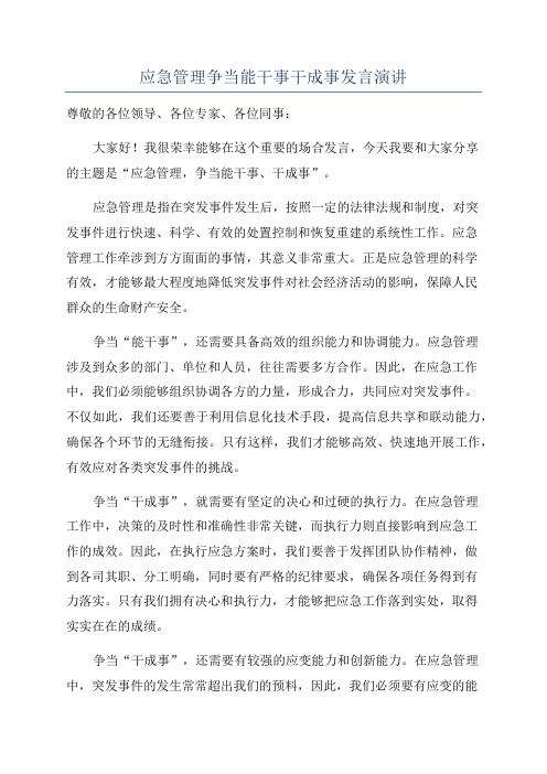 应急管理争当能干事干成事发言演讲