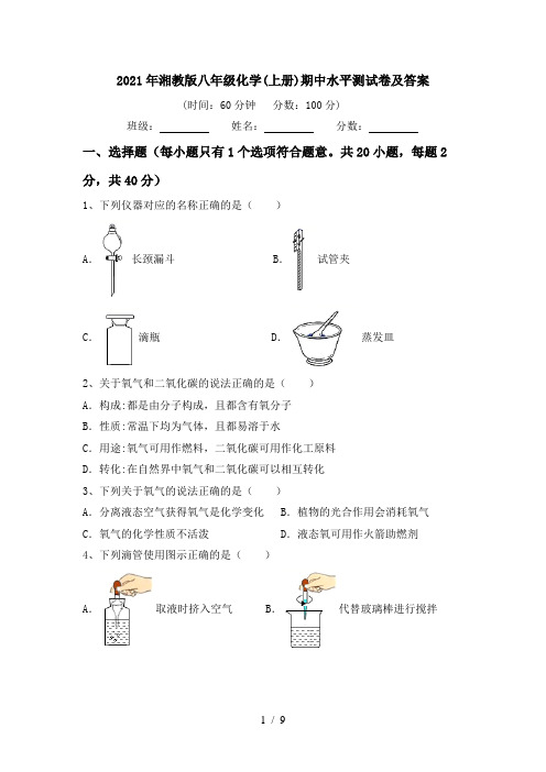 2021年湘教版八年级化学(上册)期中水平测试卷及答案