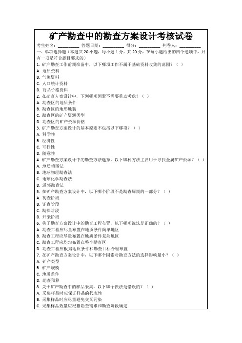 矿产勘查中的勘查方案设计考核试卷