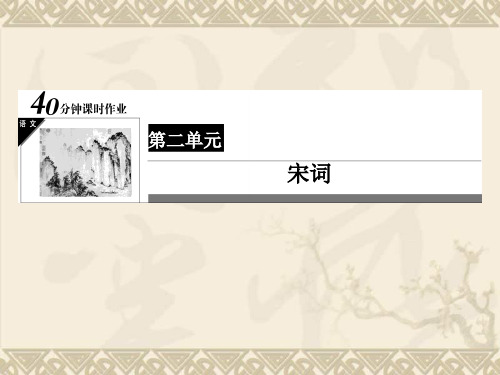 春高一人教版语文必修四同步课堂第7课 李清照词两首2