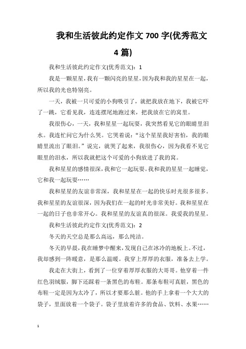 我和生活彼此约定作文700字(优秀范文4篇)