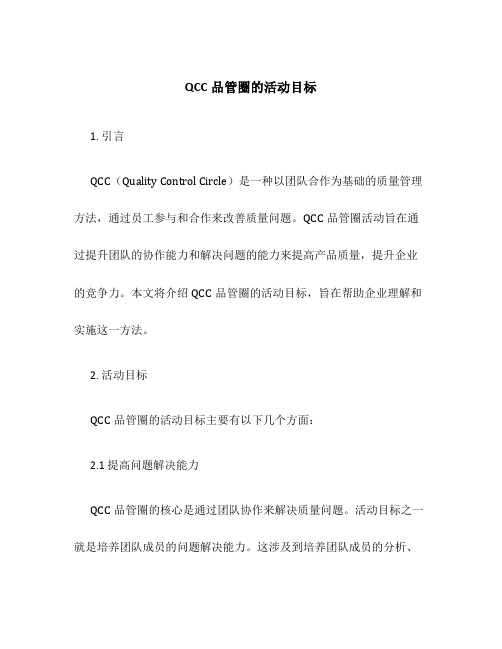 QCC品管圈的活动目标