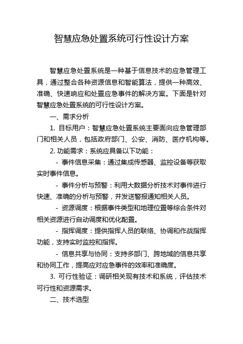 智慧应急处置系统可行性设计方案