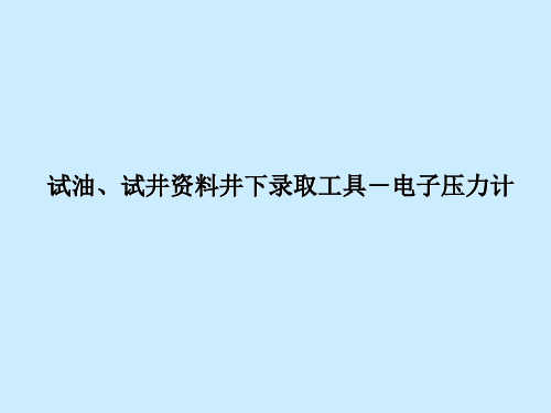 试油、试井资料井下录取工具-电子压力计