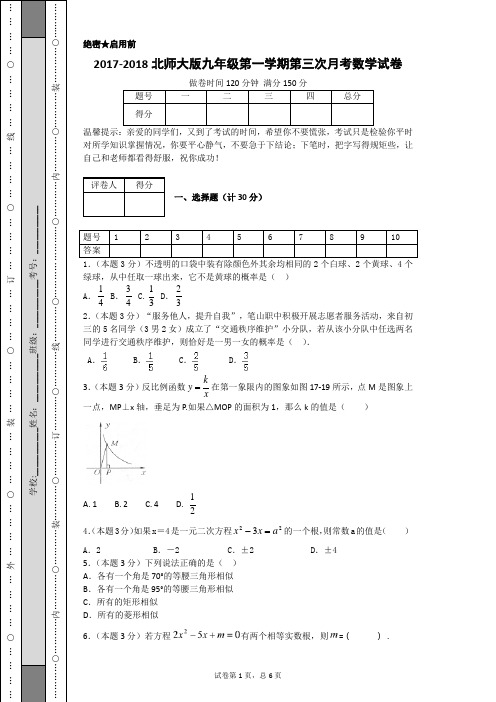 2017-2018北师大版九年级第一学期第三次月考数学试卷