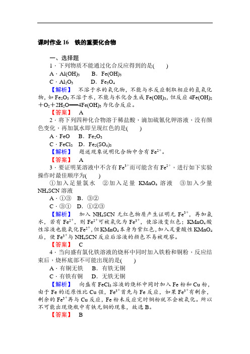 高中化学人教版必修一课时作业16铁的重要化合物+Word版含解析