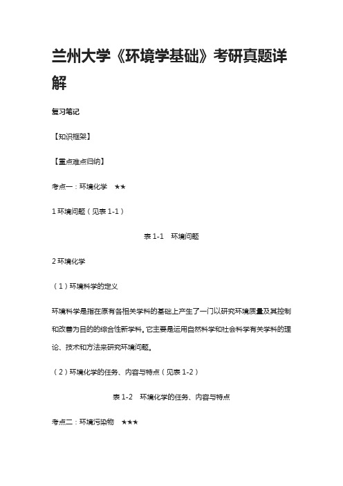 [全]兰州大学《环境学基础》考研真题详解