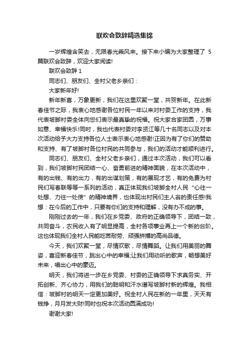 联欢会致辞精选集锦