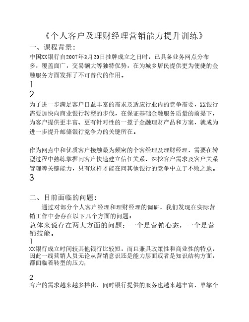 《个人客户及理财经理营销能力提升训练》