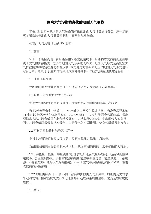 影响大气污染物变化的地面天气形势