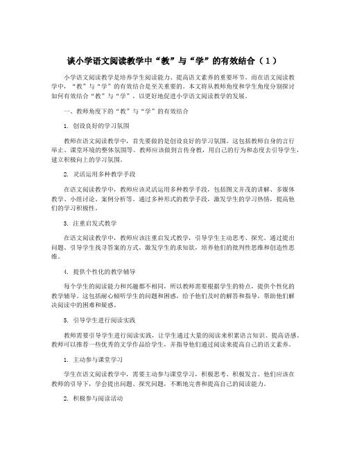 谈小学语文阅读教学中“教”与“学”的有效结合(1)