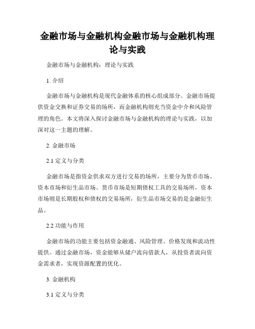 金融市场与金融机构金融市场与金融机构理论与实践