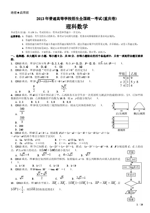 2013年重庆卷理科数学高考试卷(原卷 答案)