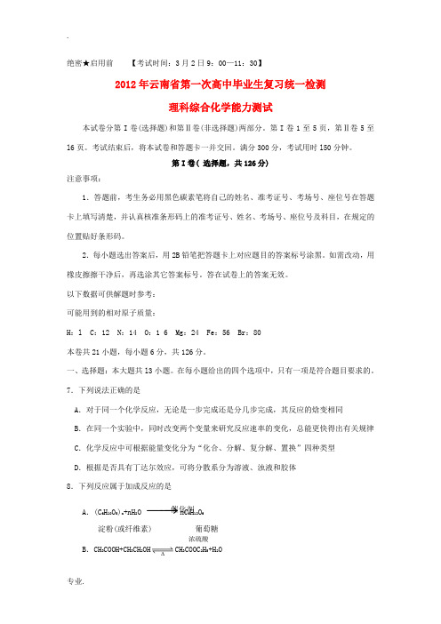 云南省2012届高三化学下学期毕业班统一检测试题旧人教版