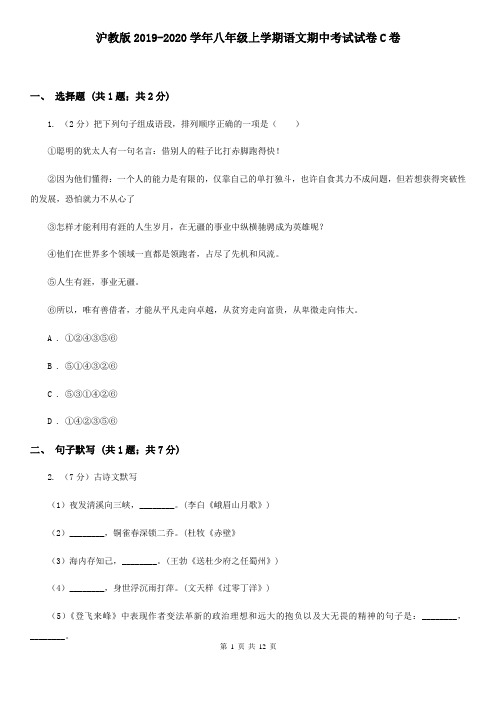 沪教版2019-2020学年八年级上学期语文期中考试试卷C卷