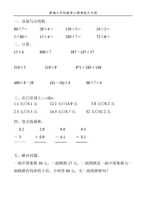 新编三年级数学上册寒假天天练3