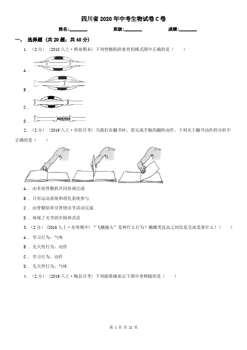 四川省2020年中考生物试卷C卷