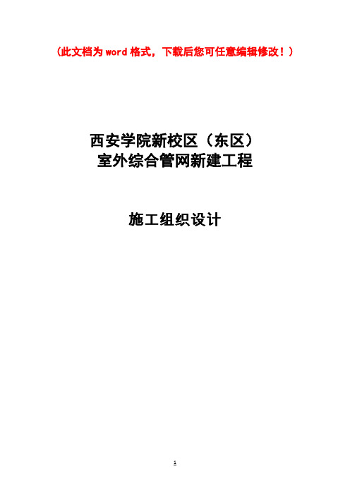 西安学院新校区室外管网工程施工组织设计