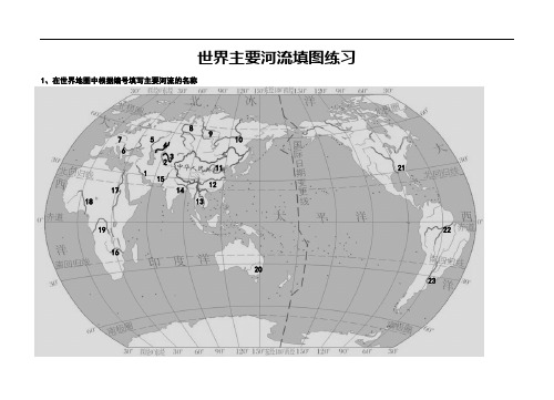 世界主要河流湖泊定位填图练习