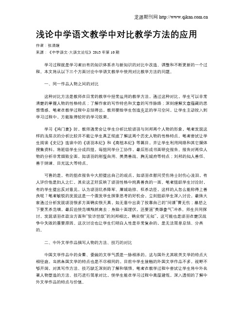 浅论中学语文教学中对比教学方法的应用