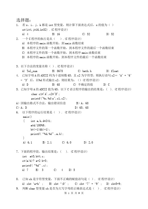 C程序设计基础题(带答案)