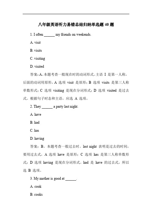 八年级英语听力易错总结归纳单选题40题