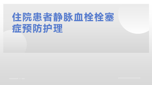 2023.04住院患者静脉血栓栓塞症的预防护理